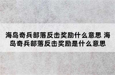 海岛奇兵部落反击奖励什么意思 海岛奇兵部落反击奖励是什么意思